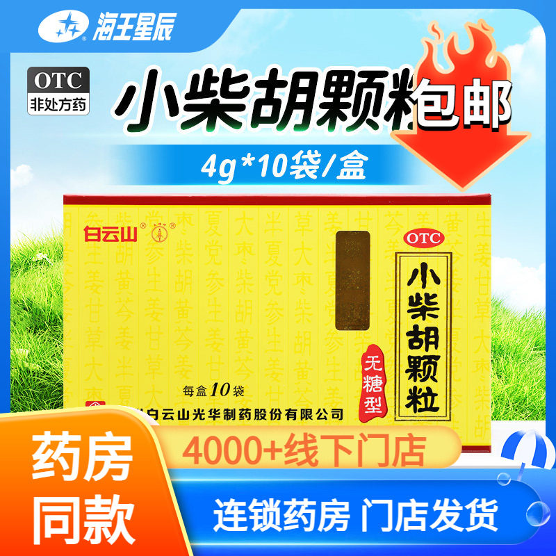 白云山小柴胡颗粒10袋（无糖型）
