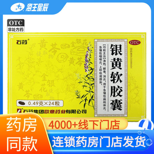 [欧意]银黄软胶囊0.49g*24粒/盒