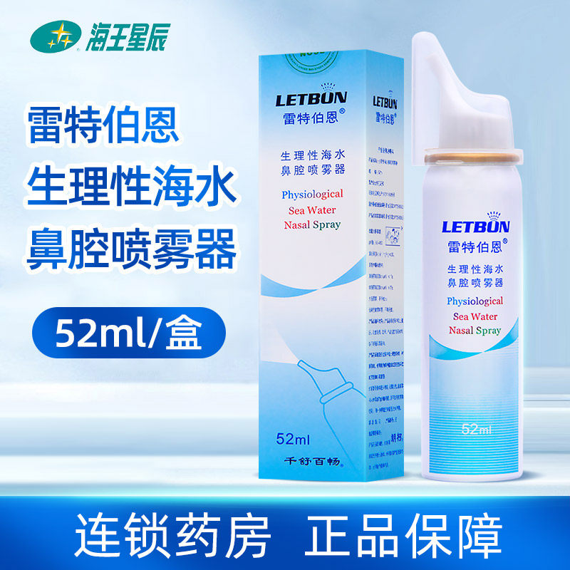 包邮】雷特伯恩生理性海水洗鼻水鼻腔护理喷雾器儿童成人50ml52ml