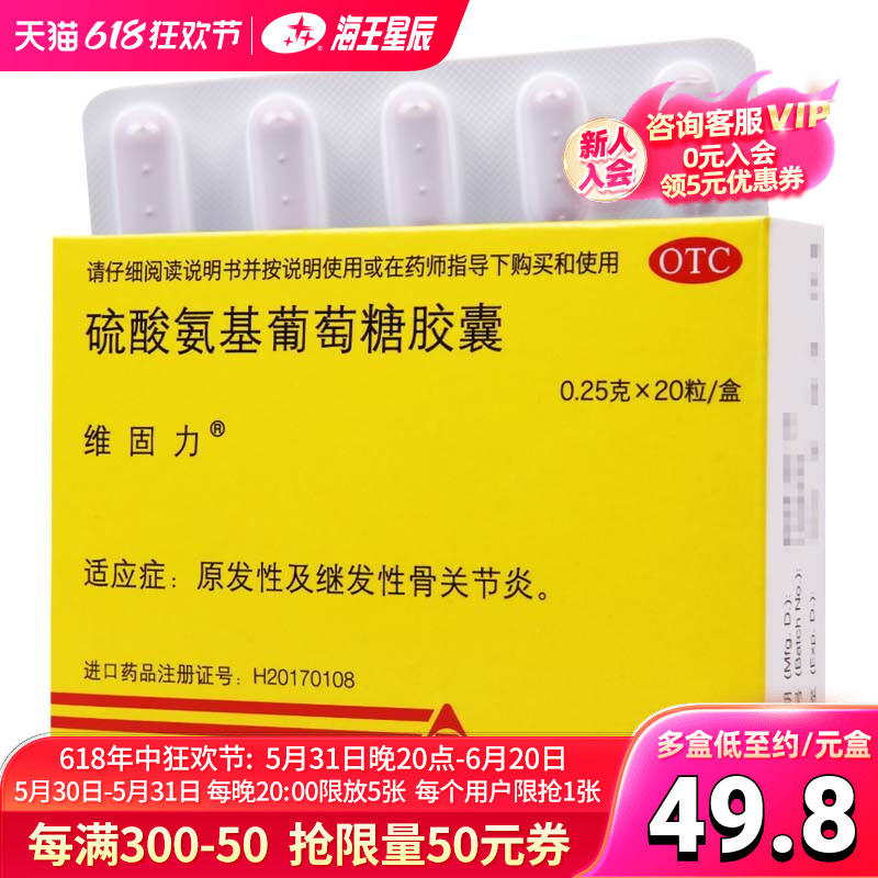 【维固力】硫酸氨基葡萄糖胶囊250mg*20粒/盒