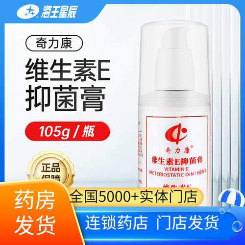 奇力康  维生素E抑菌膏 济南人人健 105G