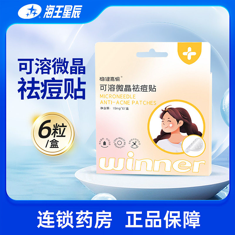 稳健嘉愉 可溶微晶祛痘贴 15MG*6粒/盒独立包装