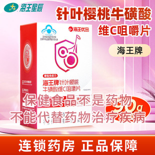 效期至26年11月 90G 海王优品海王牌针叶樱桃牛磺酸维C咀嚼片