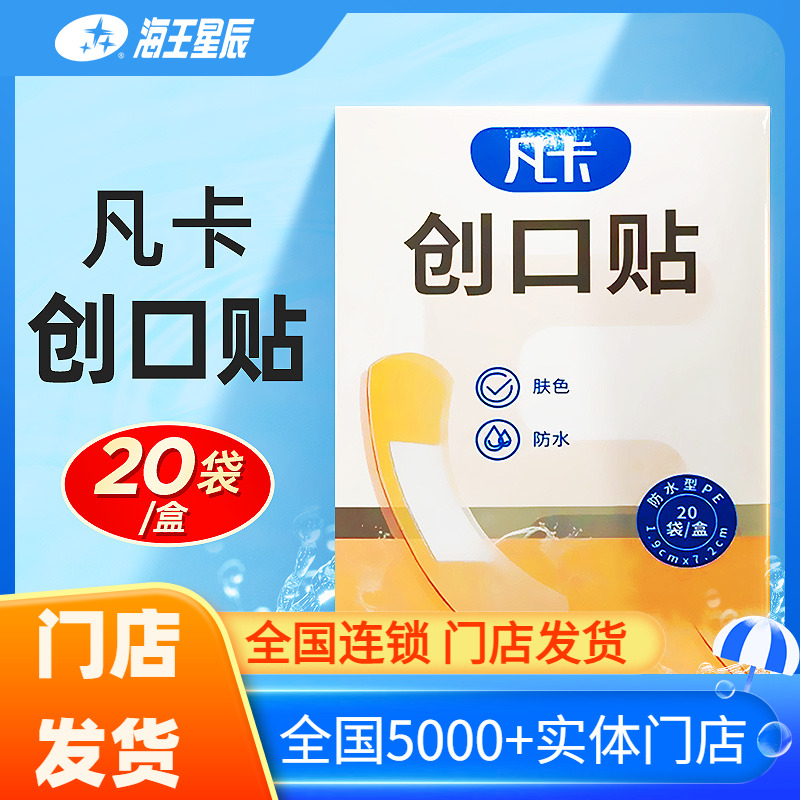 凡卡肤色创口贴20片防水防粘连
