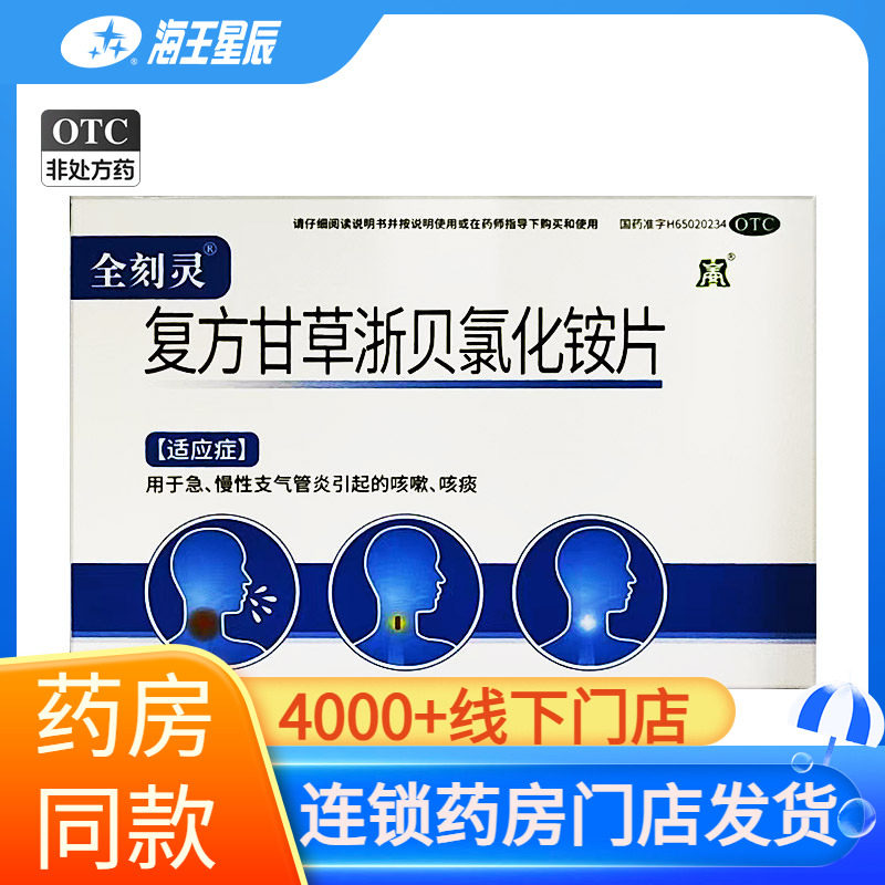 [全安]复方甘草浙贝氯化铵片30片/盒图片