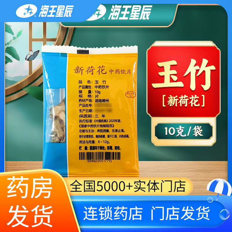 中药饮片玉竹新荷花10克/包包邮