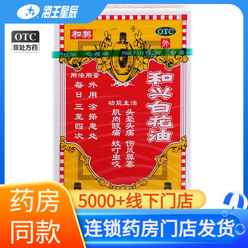 【和兴】和兴白花油20ml*1瓶/盒