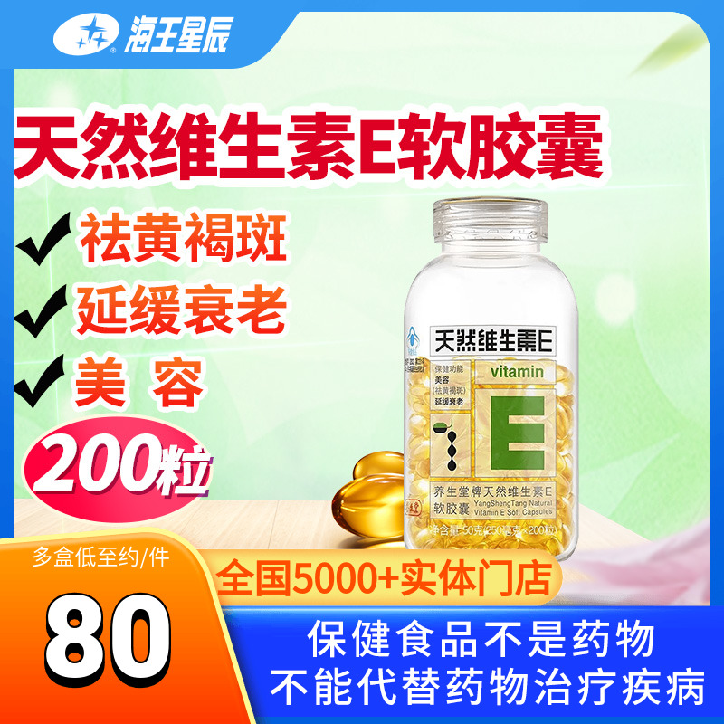 养生堂牌 天然维生素E软胶囊 250MG*200粒QL美容祛黄褐斑延缓衰老 保健食品/膳食营养补充食品 维生素/复合维生素 原图主图