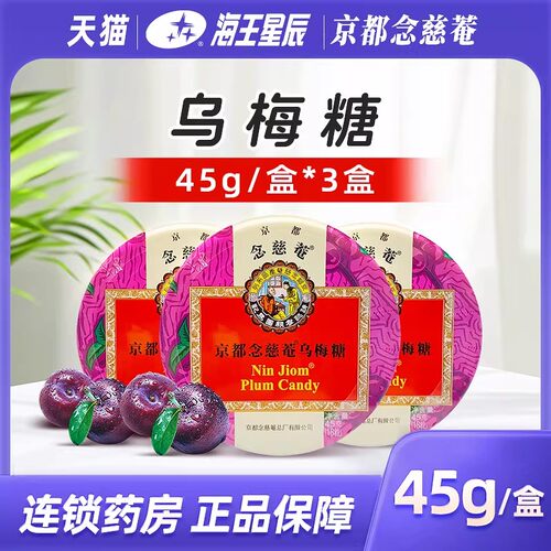 乌梅京都念慈菴念慈菴乌梅糖45g