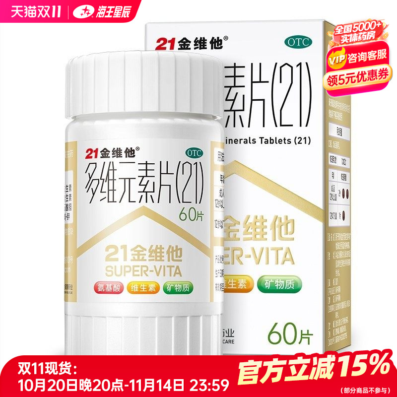 【21金维他】多维元素片(21)60片*1瓶/盒