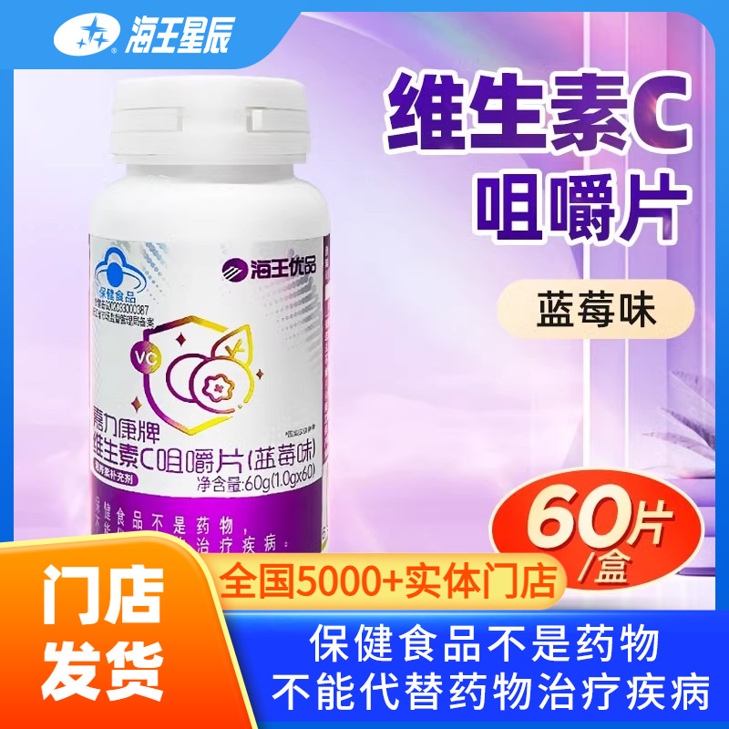 海王优品 嘉力康牌维生素C咀嚼片（蓝莓味）  60G（1.0G*60片）