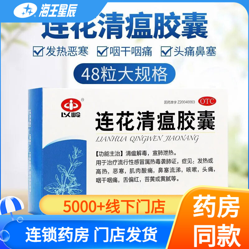 【以岭】连花清瘟胶囊0.35g*48粒/盒