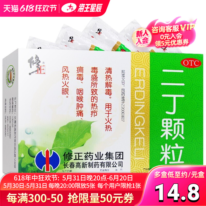 修正 二丁颗粒20g*10袋清热解毒用于火热毒盛所致的热疖痈毒 OTC药品/国际医药 解热镇痛 原图主图