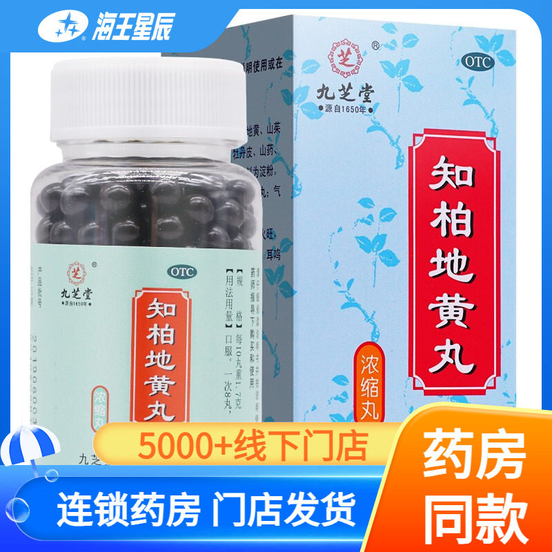九芝堂知柏地黄丸360丸浓缩丸 滋阴降火肾阴虚盗汗耳鸣遗精口干