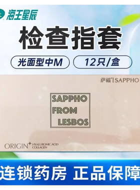 萨福 检查指套光面型中(M)28±3MM*12只