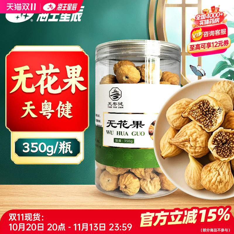 天粤健无花果350g门店发货海王星辰大药房旗舰店