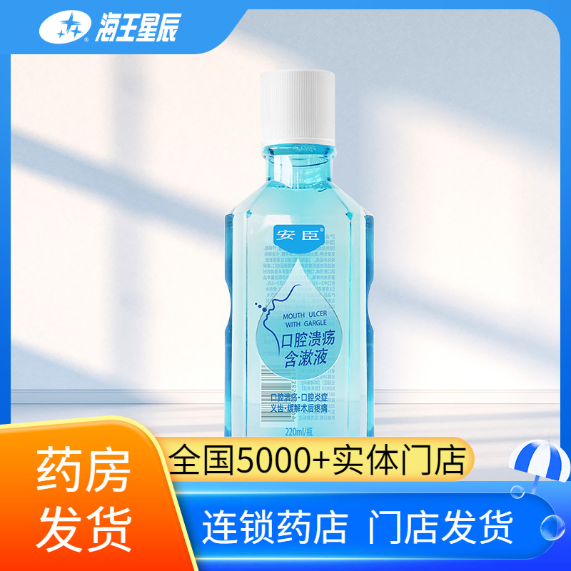 安臣口腔溃疡含漱液220ML