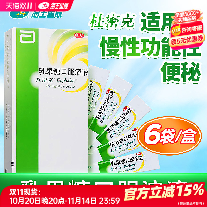 雅培杜密克乳果糖口服溶液6袋慢性习惯性便秘孕妇婴儿成人DC