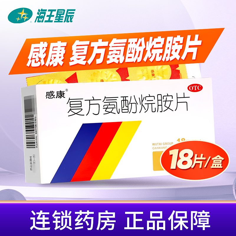 【感康】复方氨酚烷胺片18片/盒