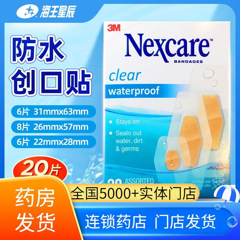 3M耐适康防水创口贴创可贴