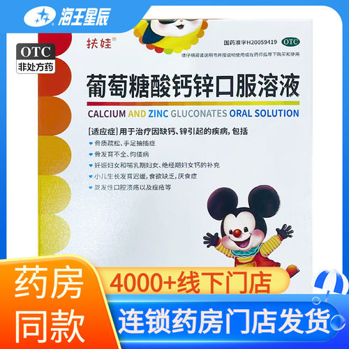 扶娃  葡萄糖酸钙锌口服溶液5ml*36支/盒