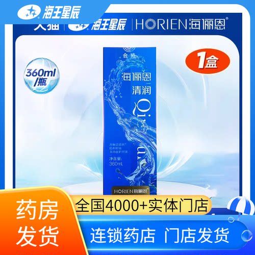 海俪恩清润 隐形眼镜多功能护理液 江苏海伦隐形眼镜 360ML