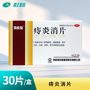 马应龙痔炎消片30片清热解毒润肠通便痔疮发炎肿痛止血止痛便血DC