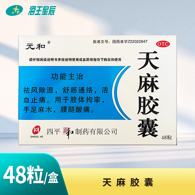 元和 天麻胶囊48粒祛风除湿手足麻木活血止痛腰腿痛舒筋通络