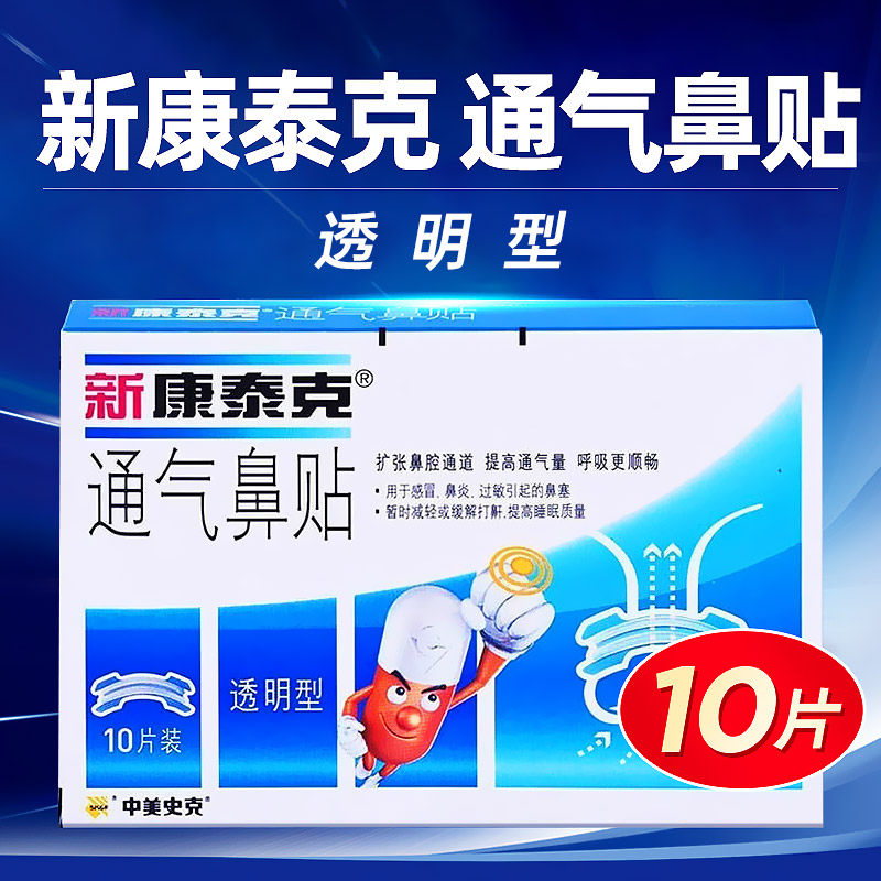 新康泰克通气鼻贴透明型10片/盒,医疗器械,膏药贴（器械）,淘宝优惠券,粉丝福利购,淘宝优惠卷