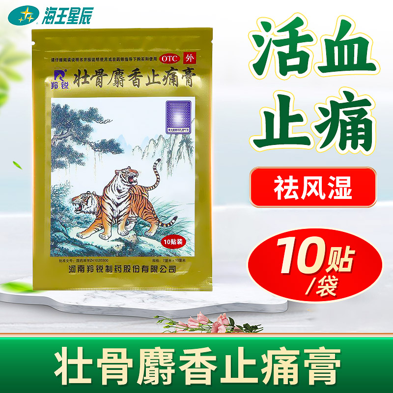 羚锐 壮骨麝香止痛膏 10贴/袋祛风湿活血止痛风湿关节肌肉痛扭伤