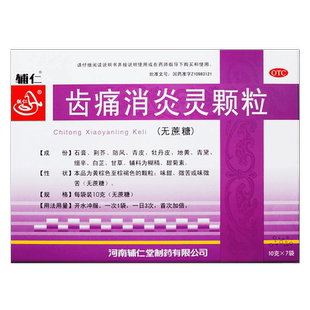 辅仁齿痛消炎灵颗粒7袋无蔗糖智齿冠周炎牙龈肿痛便秘清热凉血