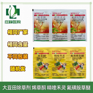 施思圣火令大豆田除草剂精喹禾灵氟磺胺草醚烯草酮除草剂禾阔双除