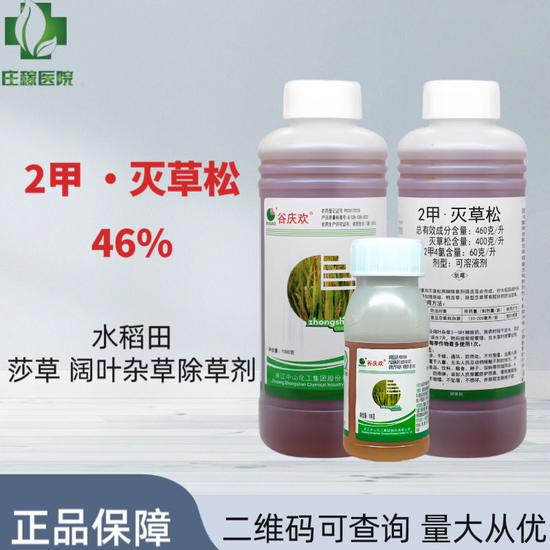 谷庆欢46%2甲灭草松水稻田阔叶杂草莎草除草剂三棱草2甲4氯灭草松 - 实物图