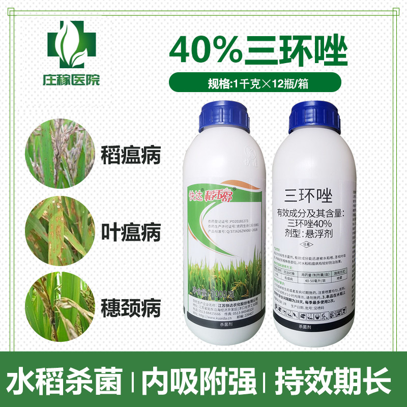 快达40%三环唑水稻稻瘟病飞防农药穗颈瘟苗瘟谷粒瘟稻瘟病杀菌剂