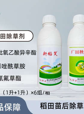 新稻秧美 噁唑氰氟 氯氟吡氧乙酸广田秧美新稻笑水稻田苗后除草剂