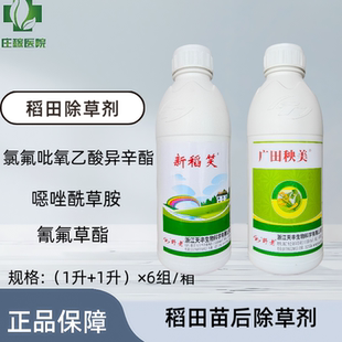 新稻秧美 噁唑氰氟 氯氟吡氧乙酸广田秧美新稻笑水稻田苗后除草剂