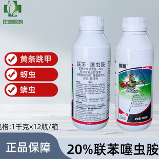 捕鞘20%联苯噻虫胺黄条跳甲杀虫剂