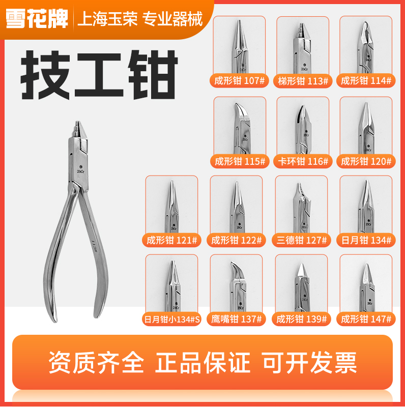 上海玉荣 口腔不锈钢技工钳正畸鹰嘴钳牙科牙套钢丝弯制工具