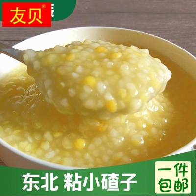 东北粘小碴子5斤 农家粗粮 煮粥焖饭糯玉米渣 去皮小粒黏苞米碴子