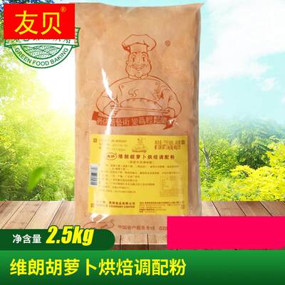 维朗胡萝卜烘焙调配粉2.5kg烘焙用调配粉面包装饰预拌粉