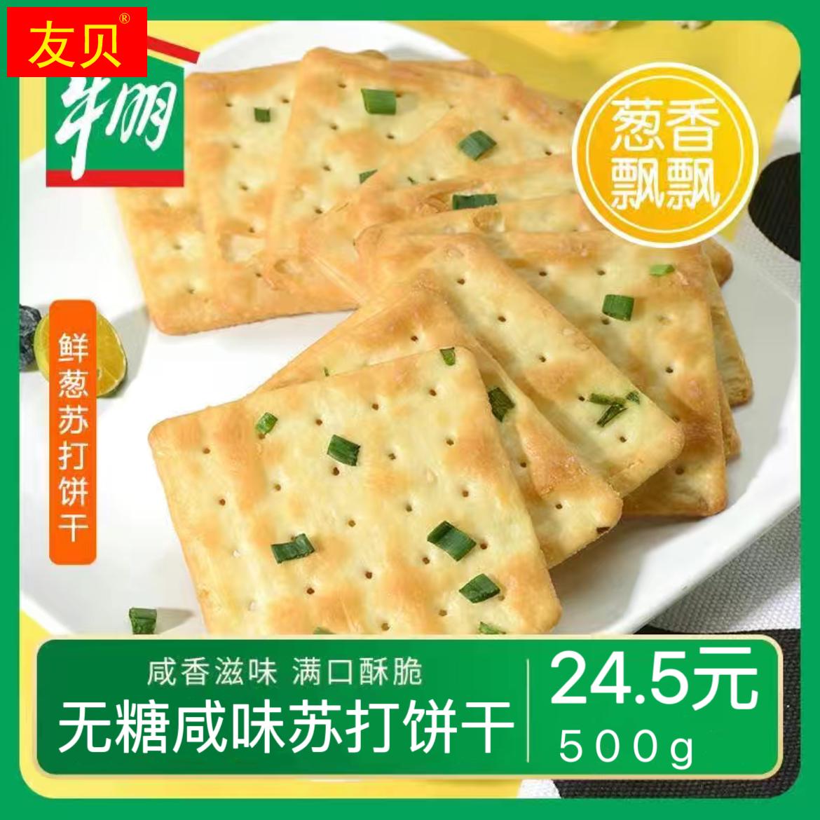 上海牛奶棚香葱苏打饼干袋装约500g独立包装点心早晚餐零食美食