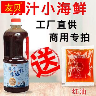 工厂直销 捞汁小海鲜调料配方商用麻辣酱料秘制珍选凉拌菜汁料