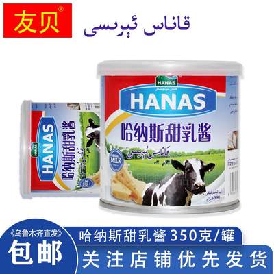 甜乳酱新疆哈纳斯甜乳酱350克HANAS原味炼乳罐装家用烘焙抹面包酱