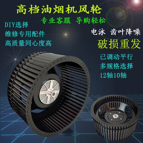 抽油烟机风轮集成灶配件双进风涡轮吸烟机叶轮高质量电泳齿叶降噪