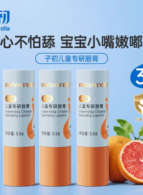 子初儿童唇膏宝宝润唇膏保湿滋润婴儿男孩女童小女孩防干裂护唇膏