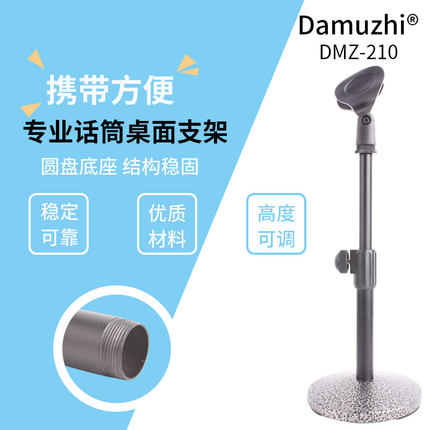 Damuzhi专业话筒桌面支架DMZ-210高度可调稳固便携