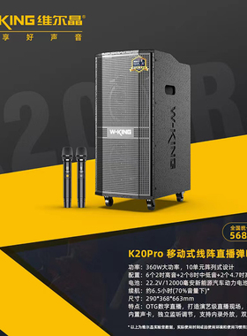 维尔晶K20pro360W大功率乐队演出音响广场级音量嗨唱路演蓝牙音箱