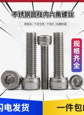内六角螺丝 304不锈钢内六角螺栓杯头螺钉圆柱头螺丝钉M2M2.5M3M4