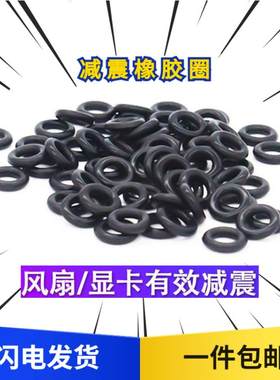 电脑机箱风扇显卡减震橡胶圈硬盘主板缓冲避震防震减少共振垫片
