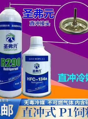 圣弗元R290制冷剂mst 2011饲料威尔特M1911忽必烈R134aP1冷媒直充